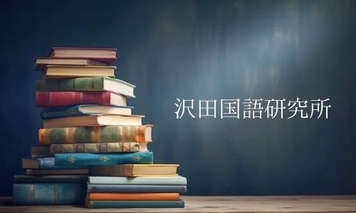 沢田国語研究所